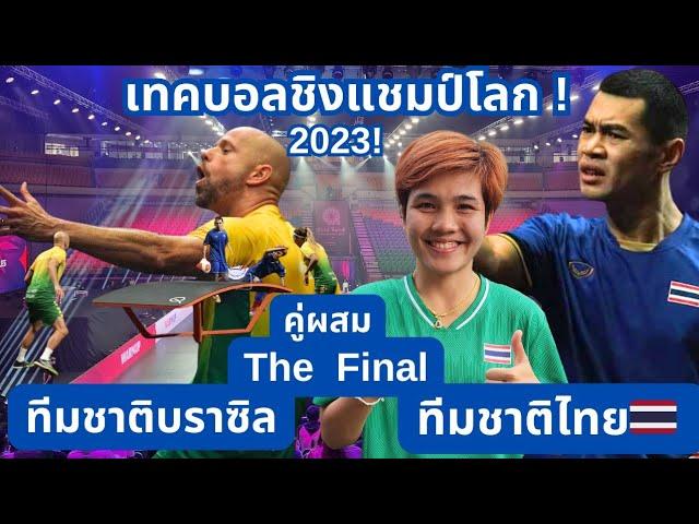 เทคบอลชิงแชมป์โลก รอบชิงชนะเลิศ คู่ผสม ทีมชาติไทย vs ทีมชาติบราซิล Teqball2023