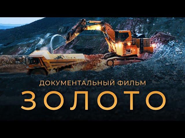 Как добывают золото в России. Документальный фильм