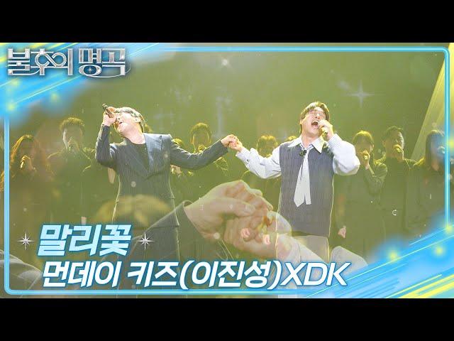 먼데이키즈(이진성)×DK - 말리꽃 [불후의 명곡2 전설을 노래하다/Immortal Songs 2] | KBS 241228 방송