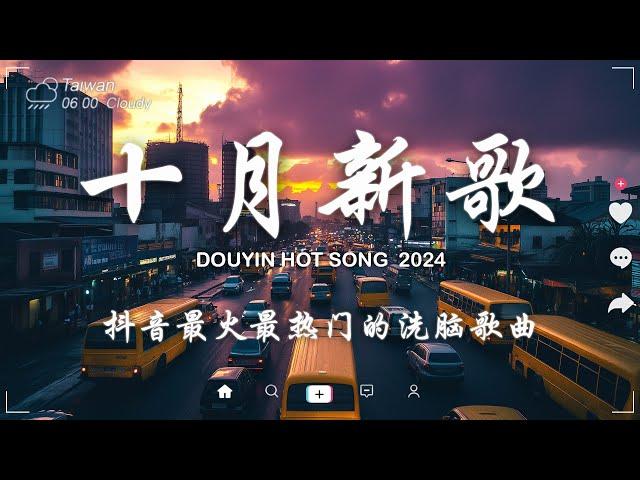 十月新歌douyin 抖音歌曲2024  2024流行歌曲『 我走后 - en, 向思思 - 總會有人 , 嘉宾 - 路飞文, 若月亮沒來, 張妙格 - 我期待的不是雪, 陳小滿 - 偏偏遺憾 』