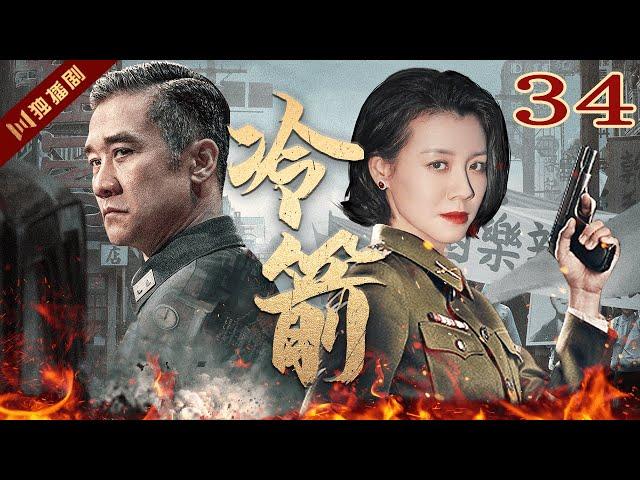 【FULL】EP34 冷箭Cold Arrow（黄志忠/刘琳/王力可）#谍战 #战争 #年代