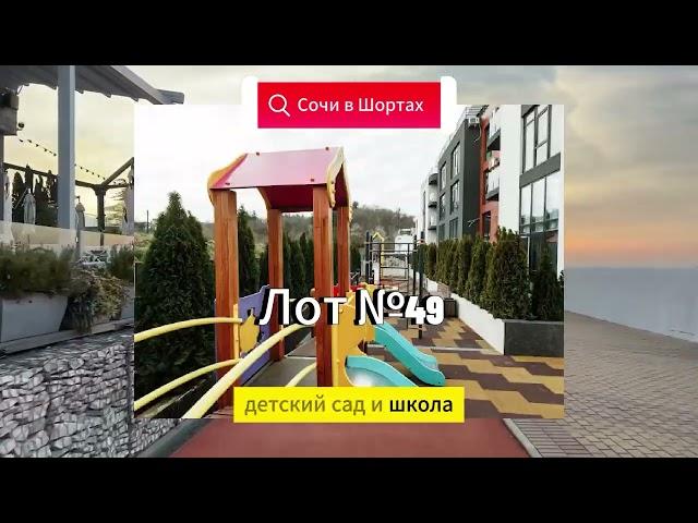 Апартаменты на Яна Фабрициуса элит, купить квартиру в Сочи, апартаменты в Сочи, недвижимость в Сочи