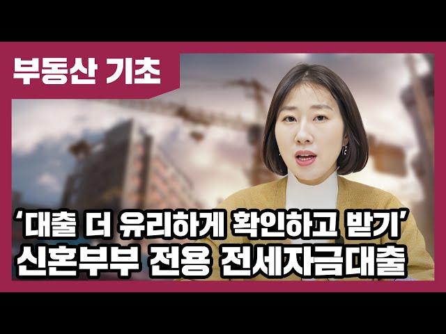 신혼부부 전용 전세대출에는 어떤 조건들이 있을까요? 신혼부부 전세자금대출 | 베짱이의 부동산 기초