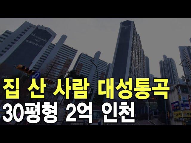 30평형 2억 인천 집 산 사람 대성통곡