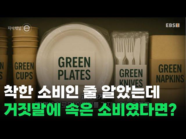 친환경이라 더 비싸게 샀는데... 그게 가짜 친환경이었다면?ㅣ#지식채널e