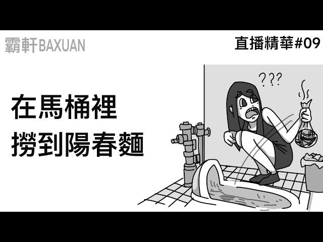 為什麼在馬桶裡能撈到陽春麵｜直播精華#09｜霸軒與小美 Baxuan & Mei