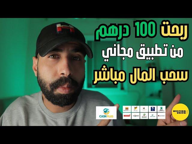 ربح المال من الانترنت 100 درهم بدون راس مال بالهاتف | الربح من الانترنت 2024 للمبتدئين