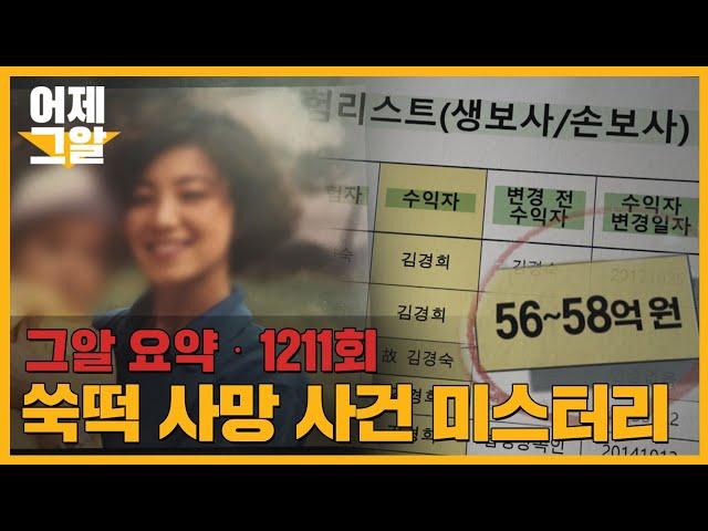 58억의 사망 보험금과 '수익자'가 된 친구, 쑥떡 사망 사건 | 어제 그알