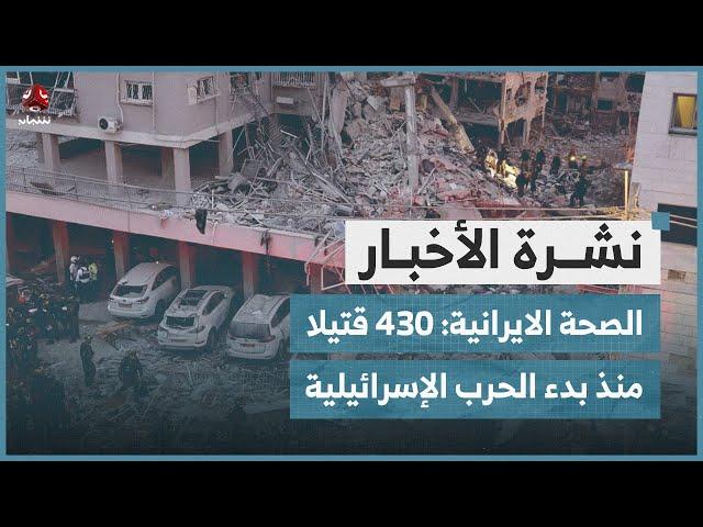 الصحة الايرانية: 430 قتيلا منذ بدء الحرب الإسرائيلية | نشرة الاخبار
