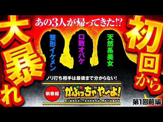 新番組【あの仲良し3人組が帰ってきたぞ！】"かぶっちゃ"や〜よ！第1回 前編《整形イケメン・口数オバケ・天然系美女》スマスロ真・北斗無双［パチンコ・パチスロ］