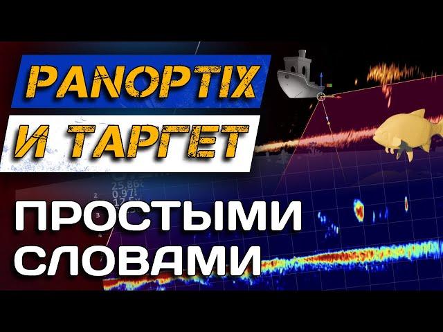 Как пользоваться эхолотом? ПАНОПТИКС простыми словами. Panoptix, ActiveTarget2, MEGA LIVE