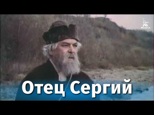 Отец Сергий (драма, реж. Игорь Таланкин, 1978 г.)