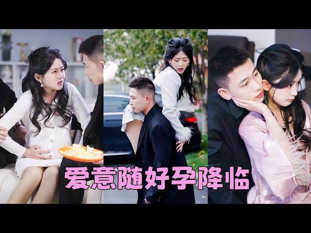 【FULL】渣男嫌棄她不孕轉頭就把她甩了，她不哭不鬧睡了他的死對頭直接一發即中，「誰說我不孕？」婚後她不僅成了總裁的掌上明珠還被總裁全家寵到腿發軟！#短劇 #甜寵 #總裁灰姑娘 #李夢然