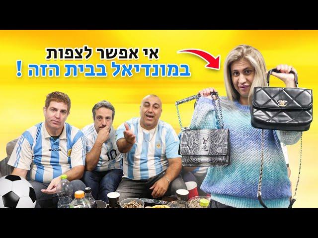 אני וימית נפרדנו בגלל המונדיאל! בלאגן בבית!!!