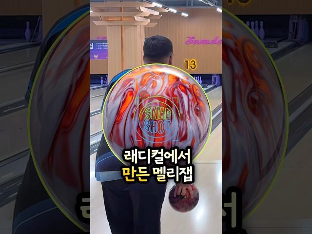 볼링 래디컬에서 만든 멜리잽으로 첫 게임 몸풀기!