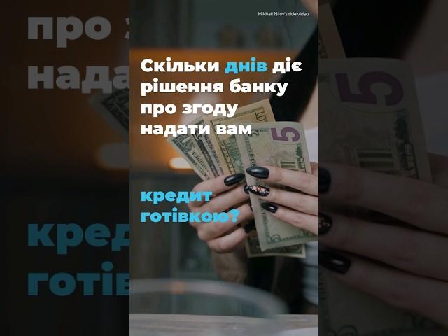 Скільки днів діє рішення банку про згоду надати вам кредит готівкою?