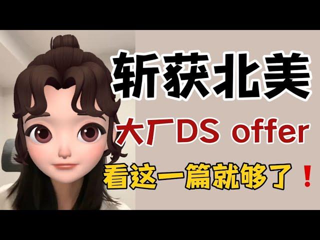 篱笆教育 | 斩获北美大厂DS offer，看这一篇就够了！