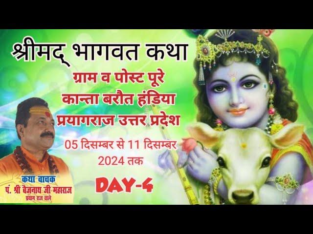 DAY-4//श्रीमद् भागवत कथा//आचार्य श्री बैजनाथ जी महाराज//बरौत हंडिया, प्रायगराज, उत्तर प्रदेश
