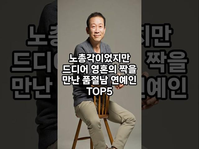 노총각이었지만 드디어 영혼의 짝을 만난 품절남 연예인 top5 #순위 #인기 #이슈 #쇼츠 #랭킹 #재미 #top #vrew #shorts #연예인