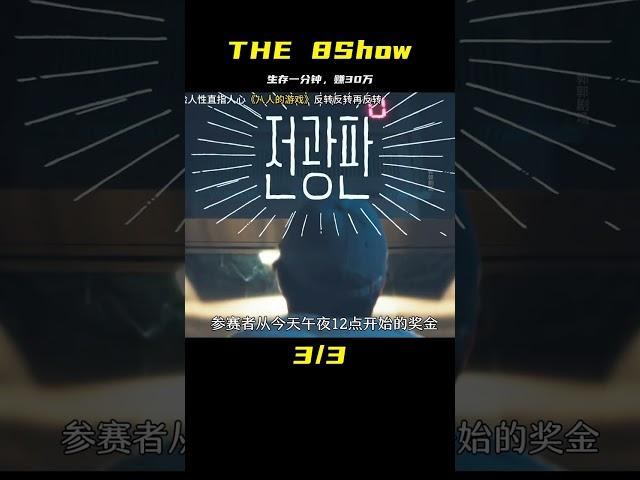 生存一分鐘獲得30W  2024最新漫改劇 《THE 8Show》 #恐怖 #電影解說 #懸疑 #奇幻 #驚悚