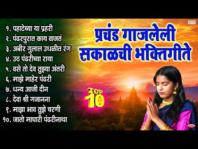 प्रचंड गाजलेली सकाळची भक्तिगीते । मनाला तृप्त करणारी मराठी भक्तिगीते | Sakalchi Marathi Bhaktigeete