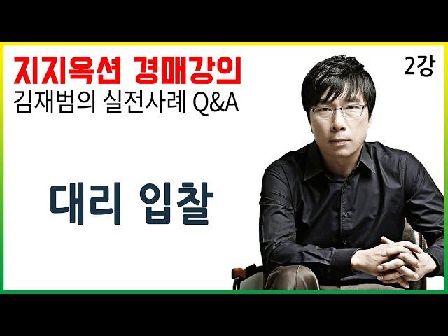 [지지옥션TV] 대리 입찰 예정인데 인감증명서는 반드시 입찰서와 함께 동봉해야만하나요?! 지지옥션 깊이 있는 경매, 실전 사례 Q&A 제 2강 경매 권리분석