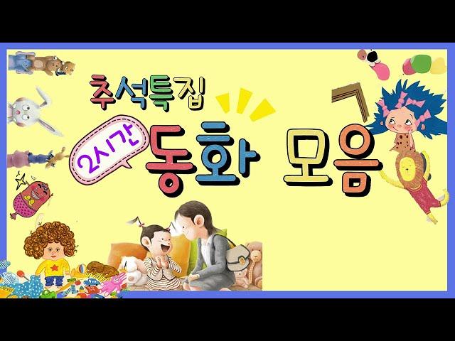 홍다통통 /추석특집 120분 동화 모음/ 태교동화 / 책읽어주는엄마 / 동화책읽어주기 / 잠잘때듣는동화