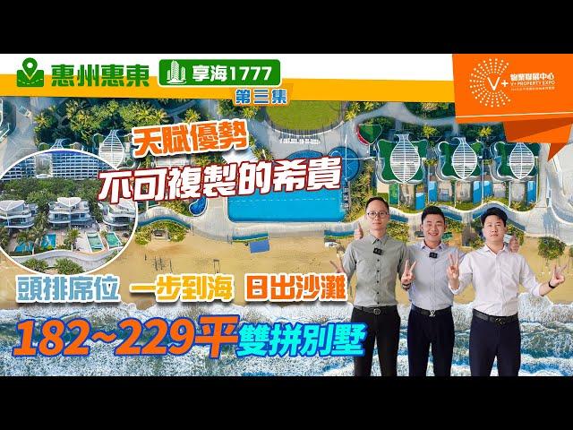 【惠州惠東 | 享海1777 | 第3集】天賦優勢 | 不可復製的希貴 | 頭排席位 一步到海 日出沙灘 | 182-229平雙拼別墅 | #大灣區置業 #惠州樓盤 #享海1777 |V+物業聯展中心