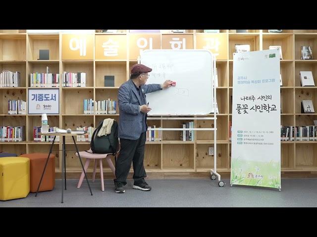 나태주 시인의 풀꽃 시인학교 (2)