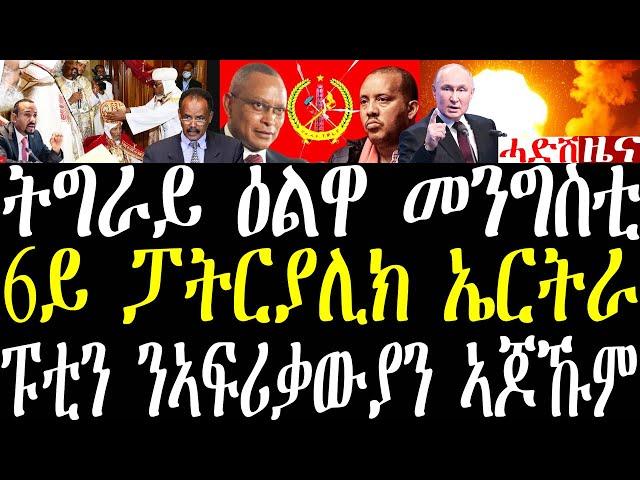 Breaking ትግራይ ዕልዋ መንግስቲ፣ ምርጫ 6ይ ፓትርያሊክ ኤርትራ፣ መረሕቲ ኣፍሪቃ ኣብ ሞስኮ እናሃለው መጥቃዕቲ ተፈጺሙ november 11 2024