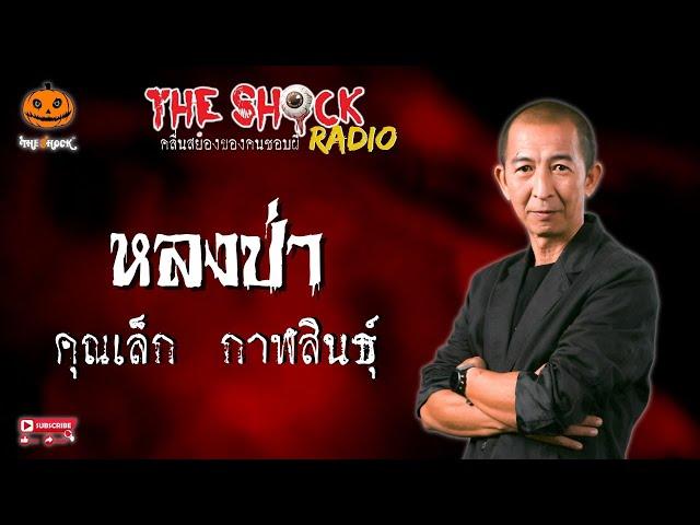 หลงป่า คุณเล็ก กาฬสินธุ์ l TheShock13