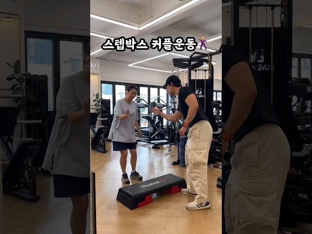 스텝박스 커플운동