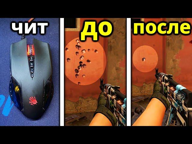 ЧИТ В МЫШКЕ! - КАК УБРАТЬ РАЗБРОС В CS:GO - стрелять лучше с макросом в ксго