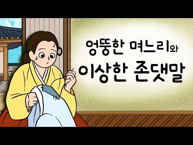 #042 엉뚱한 며느리와 이상한 존댓말 ( 귀머거리 3년 장님 3년 벙어리 3년 엉뚱하지만 사랑스러운 며느리 ) 민담, 전설, 옛날이야기, 어른을 위한 동화, 달빛 이야기 극장