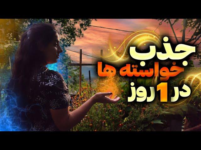 جذب خواسته ها در 24 ساعت | چطور می توانیم آرزوهایمان را در یک روز برآورده کنیم؟