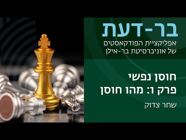 חוסן נפשי, פרק 1: מהו חוסן? בר-דעת פודקאסטים