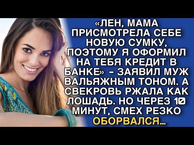 «ЛЕН, МАМА ПРИСМОТРЕЛА СЕБЕ НОВУЮ СУМКУ, ПОЭТОМУ Я ОФОРМИЛ НА ТЕБЯ КРЕДИТ В БАНКЕ» - ЗАЯВИЛ МУЖ…