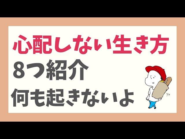 心配しない生き方を８つ紹介！何も起こらないから大丈夫！