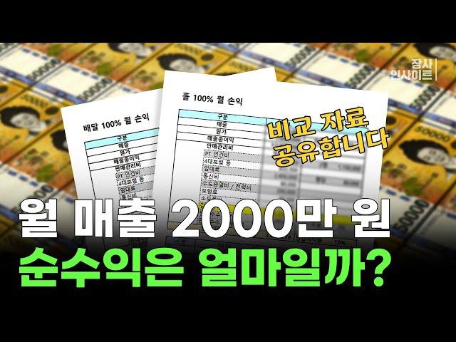 홀 VS 배달 매장의 순수익은 얼마? 월매출 2천만원 순수익 비교자료 공유합니다