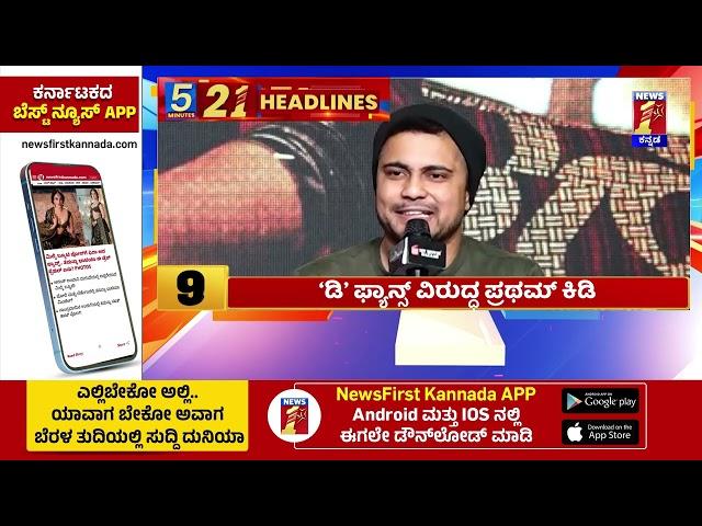 News Headlines 5 Minutes 21 Headlines | 16-11-2024 | @newsfirstkannada