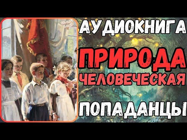 АУДИОРАССКАЗ | ПОПАДАНЕЦ В ПРОШЛОЕ: ПРИРОДА ЧЕЛОВЕЧЕСКАЯ