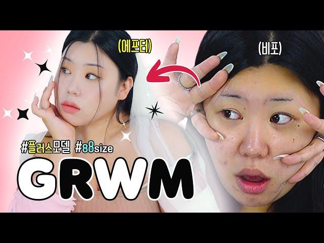 교교의 첫 겟레디윗미 애들아 언니 먼저 갈께‍ | 빅사이즈 모델 | 빅사이즈 | GRWM