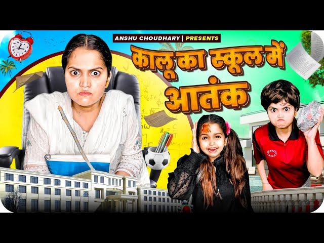 कालू ने खोपड़ी फोड़ दी मास्टर जी की || ANSHU CHOUDHARY ||