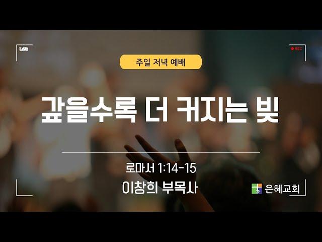 은혜교회 [주일 저녁 예배] 2025.06.22(주일)