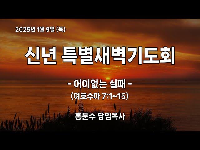 [신반포교회] 2025년 1월 9일(목) 신년특별새벽기도회