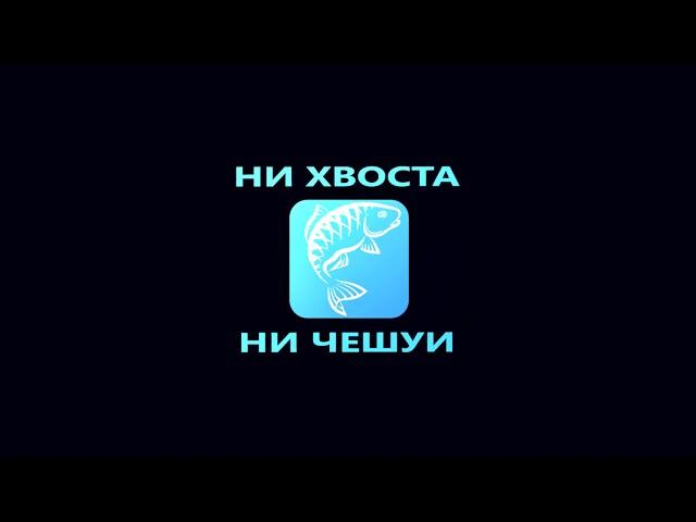 Рыболовный канал "НИ ХВОСТА,НИ ЧЕШУИ"(трейлер канала)shorts
