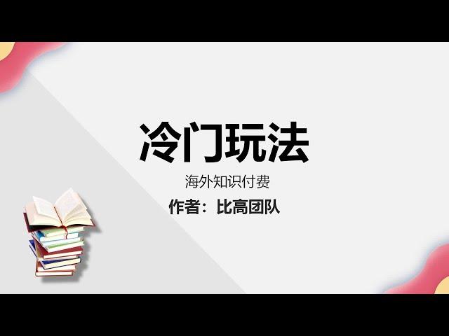 海外知识付费，5人团队年入千万实操拆解~