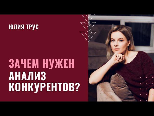 Зачем нужен АНАЛИЗ КОНКУРЕНТОВ? Анализ и отстройка от КОНКУРЕНТОВ В БИЗНЕСЕ / Юлия Трус