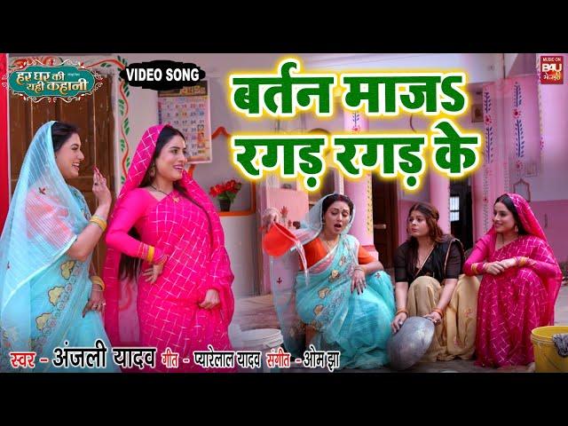 Bartan Manja I बर्तन  माजS रगड़  रगड़ के I Video Song 2024- भोजपुरी फिल्म - HAR GHAR KI YEHI KAHANI