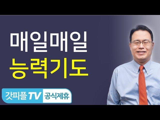 매일 능력의 기도를 하고 싶지 않나요?-한홍 목사: 갓피플TV